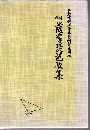薩摩琵琶歌集 : 注解