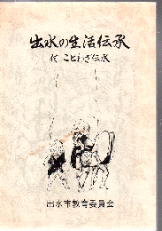 出水の生活伝承