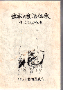出水の生活伝承