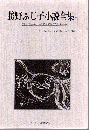 勝野ふじ子小説全集
