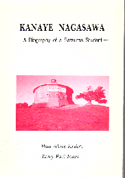 Kanaye Nagasawa : a biography of a Satsuma student 長沢鼎伝 鹿児島県立短期大学地域研究所叢書
