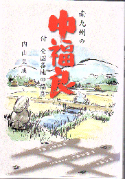 南九州の中福良