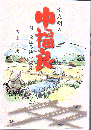 南九州の中福良