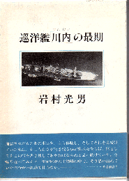 巡洋艦「川内」の最期