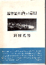 巡洋艦「川内」の最期
