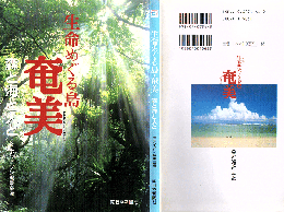 生命めぐる島・奄美 : 森と海と人と