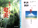 生命めぐる島・奄美 : 森と海と人と
