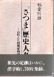 「さつま」歴史人名集