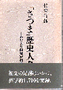 「さつま」歴史人名集