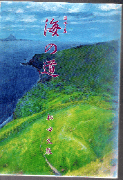 海の道 : 随筆集