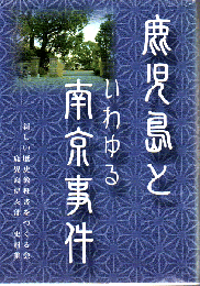 鹿児島といわゆる南京事件 (史料集)