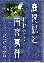鹿児島といわゆる南京事件 (史料集)