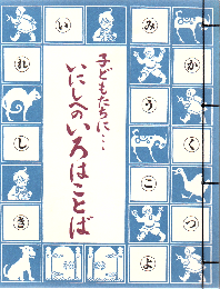 子どもたちに…いにしへのいろはことば : 島津日新公いろは歌