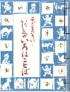 子どもたちに…いにしへのいろはことば : 島津日新公いろは歌