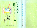 ひびきあう椋鳩十のこころ