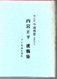 内宮正平遺稿集 その生涯と思想 花の店 空想部落 初代主人 (鹿児島市)
