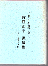 内宮正平遺稿集 その生涯と思想 花の店 空想部落 初代主人 (鹿児島市)