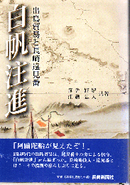白帆注進 : 出島貿易と長崎遠見番