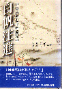 白帆注進 : 出島貿易と長崎遠見番