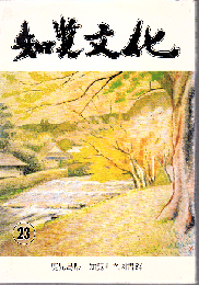 知覧文化 第23号