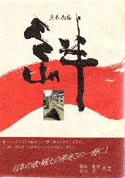 絆 : 老春歌集