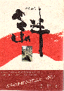 絆 : 老春歌集