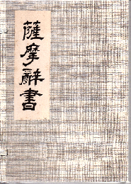 薩摩辞書 本体+解説 : 主として日英文化交流史から見た「薩摩辞書」 ＜和訳英辞書＞