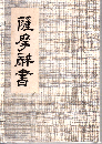 薩摩辞書 本体+解説 : 主として日英文化交流史から見た「薩摩辞書」 ＜和訳英辞書＞