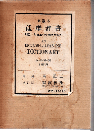 和訳英辞書 薩摩辞書