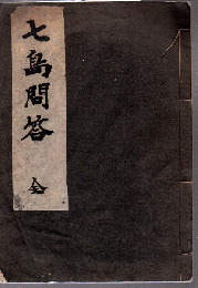 七島問答