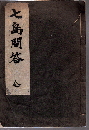 七島問答