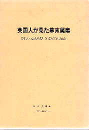 英国人が見た幕末薩摩