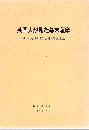 英国人が見た幕末薩摩