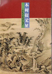 木村探元展 : 近世薩摩画壇の隆盛