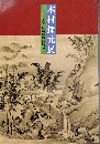 木村探元展 : 近世薩摩画壇の隆盛