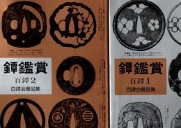 鐔鑑賞 百鐔 1.2 百鐔会優品集