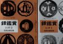 鐔鑑賞 百鐔 1.2 百鐔会優品集