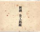 新撰金工銘鑑