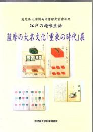 江戸の趣味生活 : 薩摩の大名文化「重豪の時代」展 : 鹿児島大学附属図書館貴重書公開
