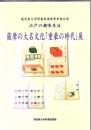 江戸の趣味生活 : 薩摩の大名文化「重豪の時代」展 : 鹿児島大学附属図書館貴重書公開