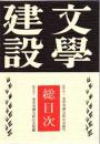 文学建設総目次