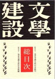 文学建設総目次