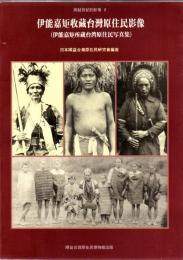 伊能嘉矩收藏台灣原住民影像