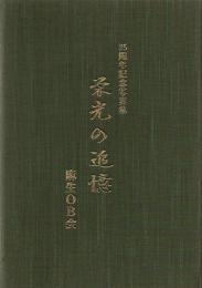 栄光の追憶 25周年記念写真集 麻生OB会