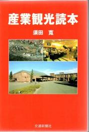 産業観光読本