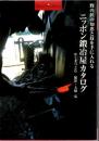 ニッポン鍛冶屋カタログ : 野の匠の知恵と技を手に入れる