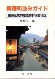 集落町並みガイド : 重要伝統的建造物群保存地区