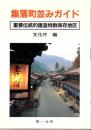 集落町並みガイド : 重要伝統的建造物群保存地区