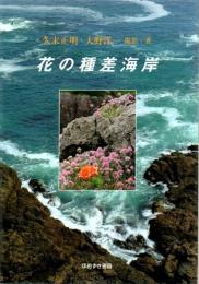 花の種差海岸