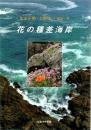 花の種差海岸